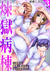 煉獄病棟～白衣の献身ご奉仕から逃げられない～【単行本版】3