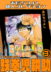 鉄拳児耕助3＜特装版＞・あだちつよし闘人コレクション