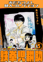 鉄拳児耕助5＜特装版＞・あだちつよし闘人コレクション