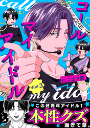 コールマイアイドル Visit.3