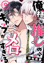 俺様な推しのギャップがメロすぎる vol.9
