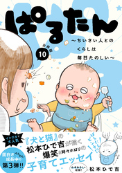 ぱるたん　～ちいさい人とのくらしは毎日たのしい～　分冊版（１０）