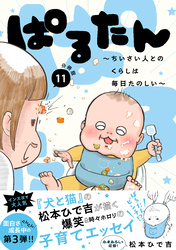 ぱるたん　～ちいさい人とのくらしは毎日たのしい～　分冊版（１１）