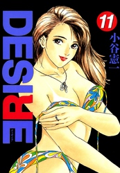 DESIRE 第11巻