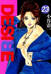 DESIRE 第23巻