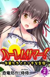 ハーレムサマー！～先輩たちとエッチな合宿～ vol.2