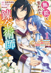 【期間限定　無料お試し版】無能と言われた錬金術師～家を追い出されましたが、凄腕だとバレて侯爵様に拾われました～（コミック）