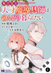 【期間限定　無料お試し版】無自覚な天才魔導具師はのんびり暮らしたい（コミック） 分冊版
