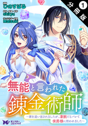 【期間限定　無料お試し版】無能と言われた錬金術師～家を追い出されましたが、凄腕だとバレて侯爵様に拾われました～（コミック） 分冊版