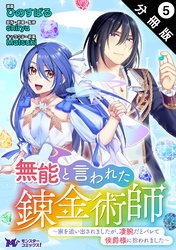【期間限定　無料お試し版】無能と言われた錬金術師～家を追い出されましたが、凄腕だとバレて侯爵様に拾われました～（コミック） 分冊版 5
