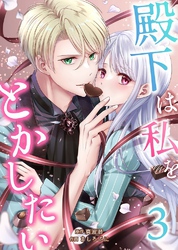 【期間限定 無料お試し版】殿下は私をとかしたい3