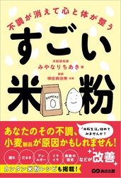 不調が消えて心と体が整うすごい米粉――「疲れ」「だるさ」「アレルギー」「イライラ」「食後の眠気」などが改善