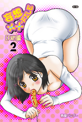 妄想XXファイル　2