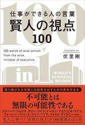 賢人の視点100