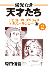 栄光なき天才たち２上　デビッド・Ｗ・グリフィス　マリリン・モンロー