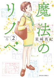 【期間限定 無料お試し版】魔法のリノベ 2