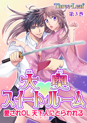 大奥スイートルーム～愛されOL 天下人にとらわれる～　第3巻
