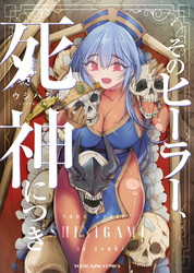 そのヒーラー、死神につき