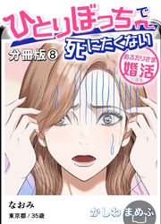 ひとりぼっちで死にたくない～おふたりさま婚活～【分冊版】 8
