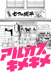 アルカスキメキメ