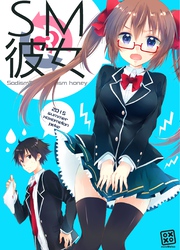 SM彼女 ３