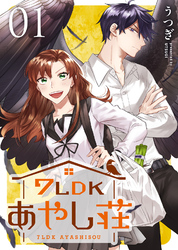 【期間限定　無料お試し版】7LDKあやし荘