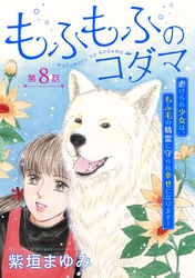 もふもふのコダマ～虐げられ少女は、もふ毛の精霊に守られ幸せになります！～＜単話版＞ 8巻