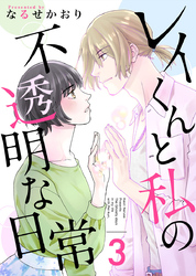 レイくんと私の不透明な日常 3巻
