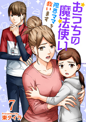 おうちの魔法使い 限界ママを救います 7巻
