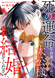 死の運命を回避するために、未来の大公様、私と結婚してください！　第5話
