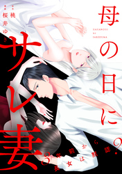 母の日にサレ妻～3年前から長女は黙認？～（1）