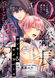 【期間限定 無料お試し版】Ωの総長は誰とも番わない(3)