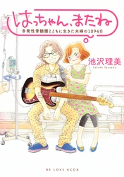 はっちゃん、またね　多発性骨髄腫とともに生きた夫婦の１０９４日