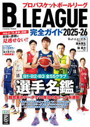 B.LEAGUE完全ガイド2025-26