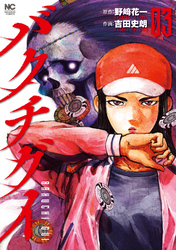 【期間限定　無料お試し版】バクチグイ 3