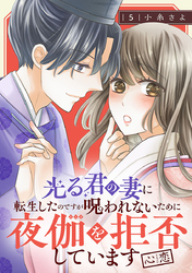 光る君の妻に転生したのですが 呪われないために夜伽を拒否しています【心恋】【分冊版】　5