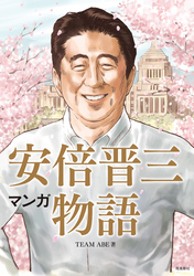 マンガ 安倍晋三物語【分冊版】（13）