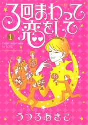 【期間限定 無料お試し版】3回まわって恋をして