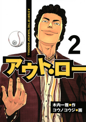 【期間限定　無料お試し版】アウト・ロー　Ａ　ＳＴＯＲＹ　ＯＦ　ＴＨＥ　”ＳＵＫＡＴＡＮ”　ＢＡＳＥＢＡＬＬ（２）