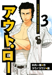 【期間限定　無料お試し版】アウト・ロー　Ａ　ＳＴＯＲＹ　ＯＦ　ＴＨＥ　”ＳＵＫＡＴＡＮ”　ＢＡＳＥＢＡＬＬ（３）