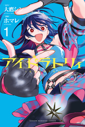 【期間限定　試し読み増量版】アイドラトリィ