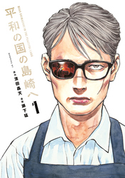 【期間限定 無料お試し版】平和の国の島崎へ