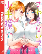 【期間限定 無料お試し版】さわらないで小手指くん