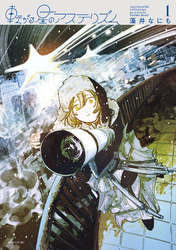 転がる星のアステリズム