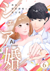 シェア婚～理想の契約結婚を男友達と～　6巻