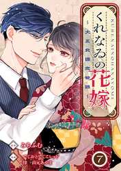 くれなゐの花嫁～大正北國恋物語～ 7巻