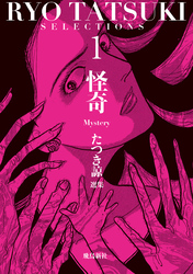 たつき諒選集【分冊版】 1 怪奇（2）