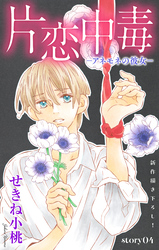 Love Silky　片恋中毒−アネモネの彼女−　story04