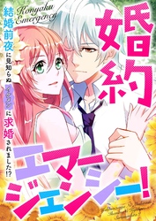 婚約エマージェンシー！～結婚前夜に見知らぬイケメンに求婚されました！？(38)