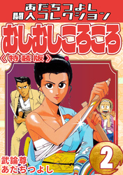 むしむしころころ2<特装版>・あだちつよし闘人コレクション